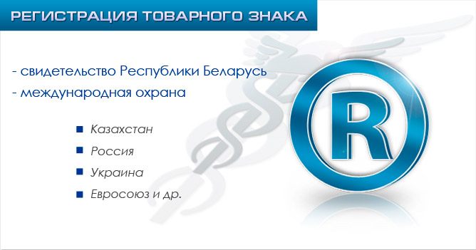 регистрация товарных знаков в Республике Беларусь и за рубежом (Россия, Казастан, Украина, страны ЕС, Китай, Япония, Тайвань и другие)